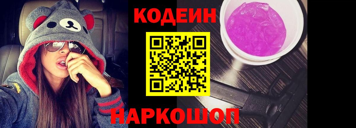 Кодеин напиток Lean (лин)  Вход с VPN  Донской  Кодеин Purple Drank 