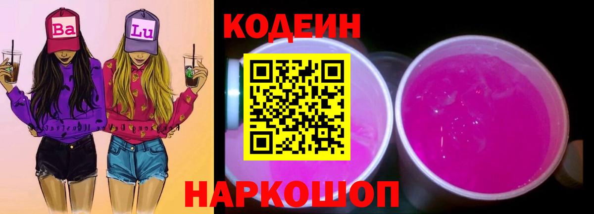 Кодеин Purple Drank  Донской  Кодеиновый сироп Lean напиток Lean (лин) 